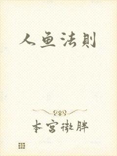 人鱼法则