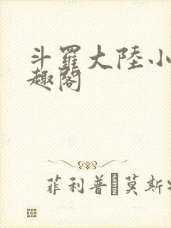 斗罗大陆小说笔趣阁