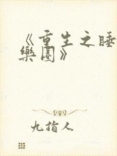 《重生之睡遍娱乐圈》