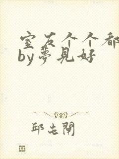 室友个个都是狼by梦见好