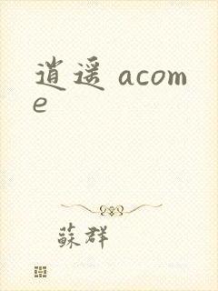 逍遥 acome