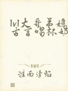 lvl大哥弟媳古言喝杯奶茶