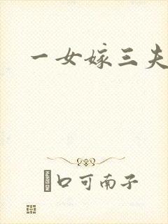 一女嫁三夫