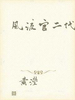 风流官二代