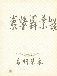 劣性圈养by夏尔骨科小说免费阅读