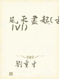 风禾尽起(古言 1V1)