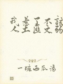 我惹了不该惹的人土匪文弱书生