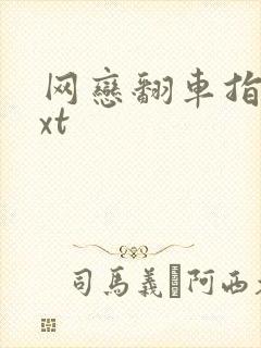 网恋翻车指南txt