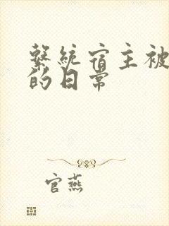 系统宿主被灌满的日常