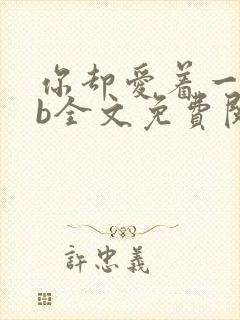 你却爱着一个sb全文免费阅读