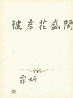 彼岸花盛开之夜