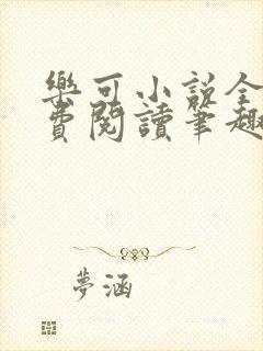 乐可小说全文免费阅读笔趣阁