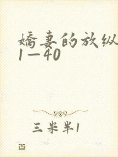 娇妻的放纵交换1—40