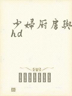 少妇厨房与子伦hd