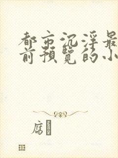 都市沉浮最快超前预览的小说3030