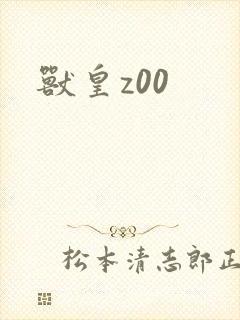 兽皇z00