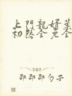 上门龙婿叶辰萧初然全免全集