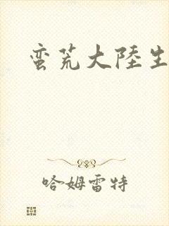 蛮荒大陆生存记