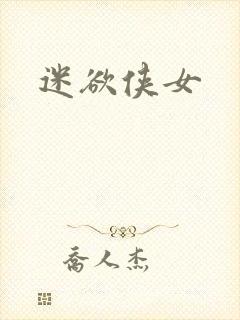 迷欲侠女