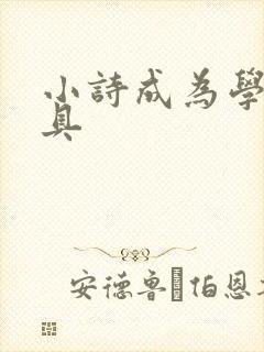 小诗成为学校教具