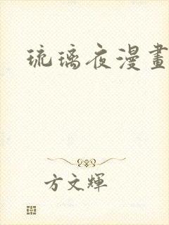 琉璃夜漫画