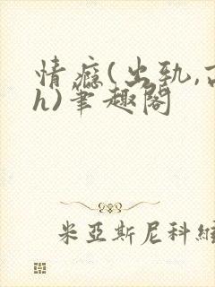 情瘾(出轨,高h)笔趣阁
