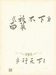 《放不下》半截白菜