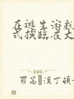 在逃生游戏里花式挨临夜大人