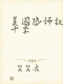 美国恐怖故事第十季