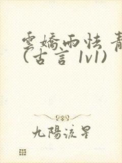 云娇雨怯 青灯 (古言 1v1)