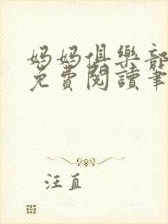 妈妈俱乐部小说免费阅读笔趣阁