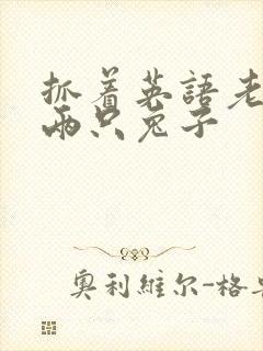 抓着英语老师的两只兔子