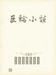 巨轮小说