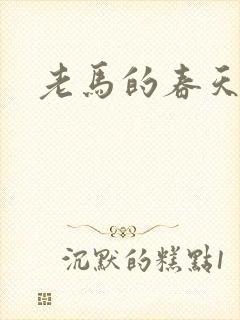 老马的春天敏静