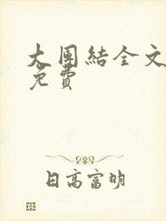 大团结全文阅读免费