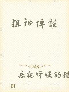 狙神传说