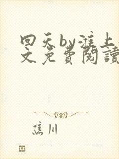 回天by淮上全文免费阅读笔趣阁