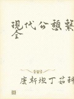 现代公憩系列大全