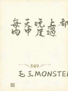 每天晚上都在汆肉中度过