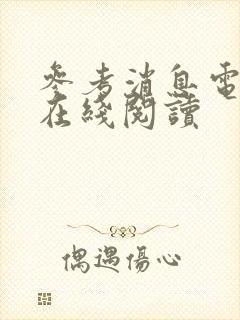 参考消息电子版在线阅读