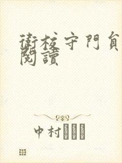 卫校守门员老吴阅读