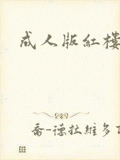 成人版红楼梦