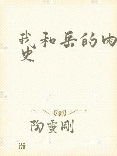 我和岳的肉欲性史