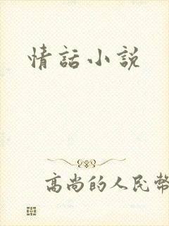 情话小说