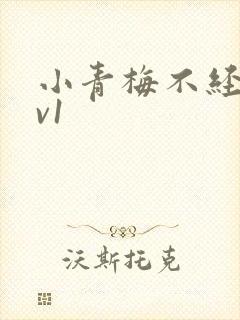 小青梅不经c1v1