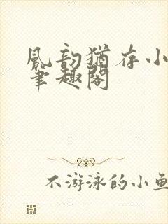 风韵犹存小说 笔趣阁