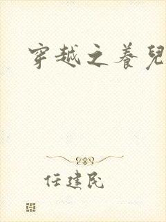 穿越之养儿不易