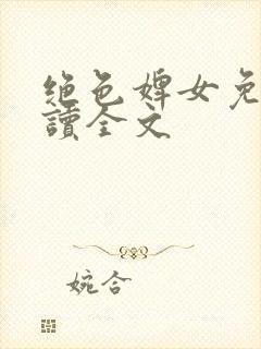 绝色婢女免费阅读全文