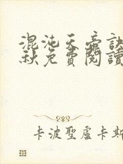 混沌天帝诀楚剑秋免费阅读