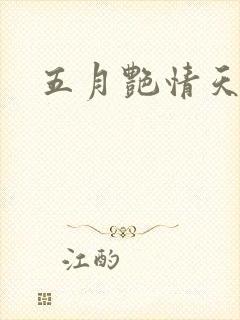 五月艳情天